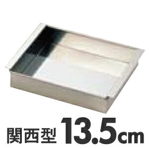 SA　18-8　玉子豆腐器　関西型　13.5cm　5250円以上は送料無料代引無料（割引サービス不可品、キャンセル返品不可）ポイント