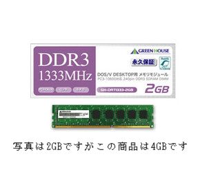 ★大感謝価格★【PC3-10600 1333MHZ 240pin DDR3 SDRAM DIMM CL9 4GB GH-DRT1333-4GB】★送料無料代引無料★(お取り寄せ品の為に絶対にキャンセル・返品が不可品)★ポイント 240pin DDR3 SDRAM【smtb-td】P25Jan15