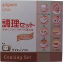 ★大感謝セール★【ピジョン　調理セット　離乳食用】★5250円以上は送料無料代引無料★■欠品終了の場合はメール連絡。返品キャンセル不可品■手早くラクラク手作り離乳食！