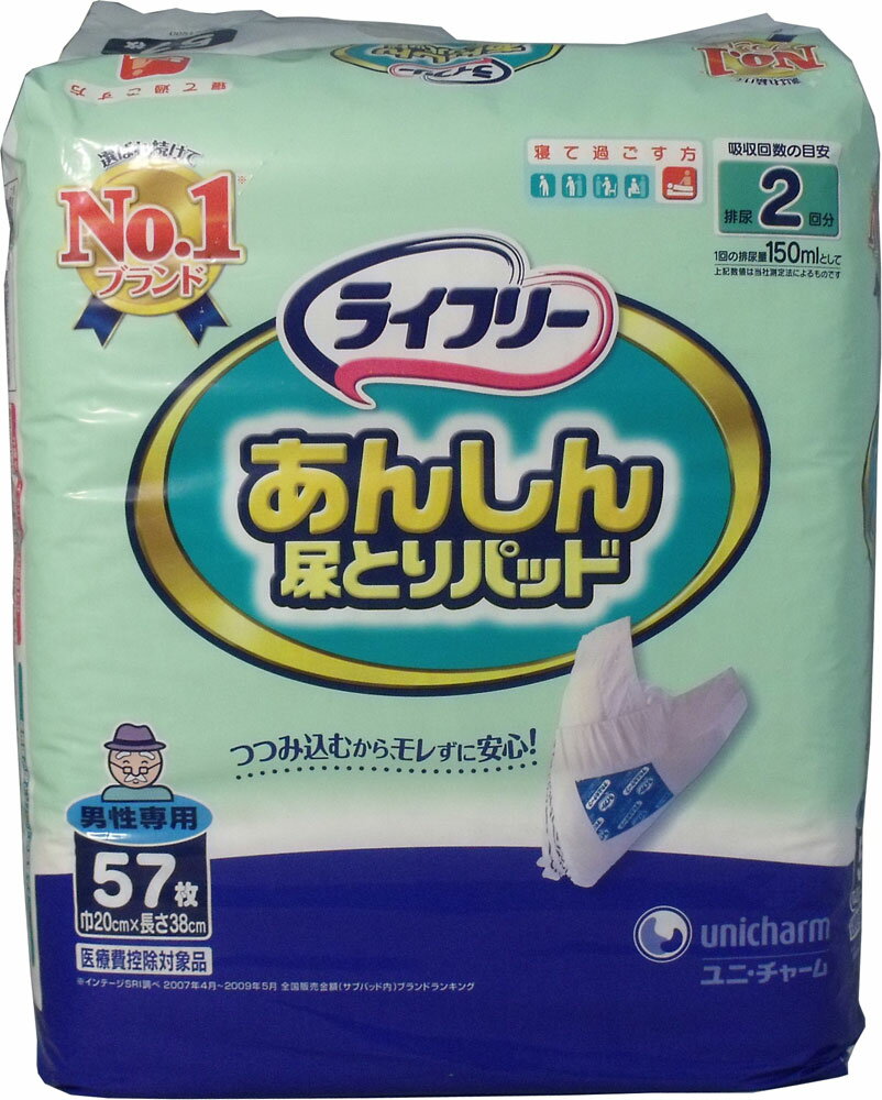 ★大感謝セール★【ライフリー尿とりパッド　男性用　57枚入】★5250円以上は送料無料代引無料★■欠品終了の場合はメール連絡。返品キャンセル不可品■おしっこキープ＆キャッチ2層吸収体で、さらっと吸収！