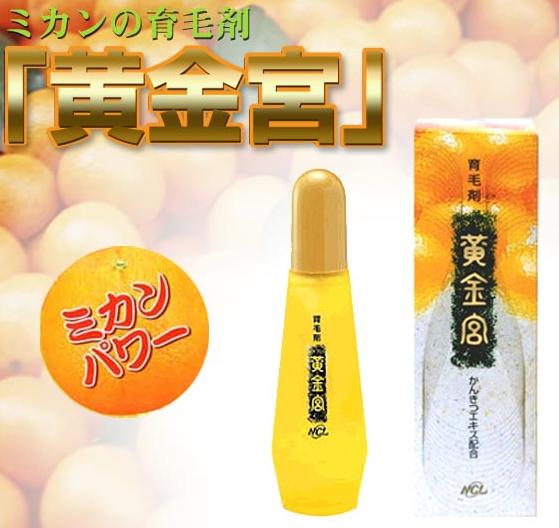 ★大感謝セール★新育毛時代★男女兼用TV放映品【黄金宮 150ml】（すべての割引サービス対象外）みかんの皮から作られた新育毛剤「楽天シニア市場」【SBZcou1208】