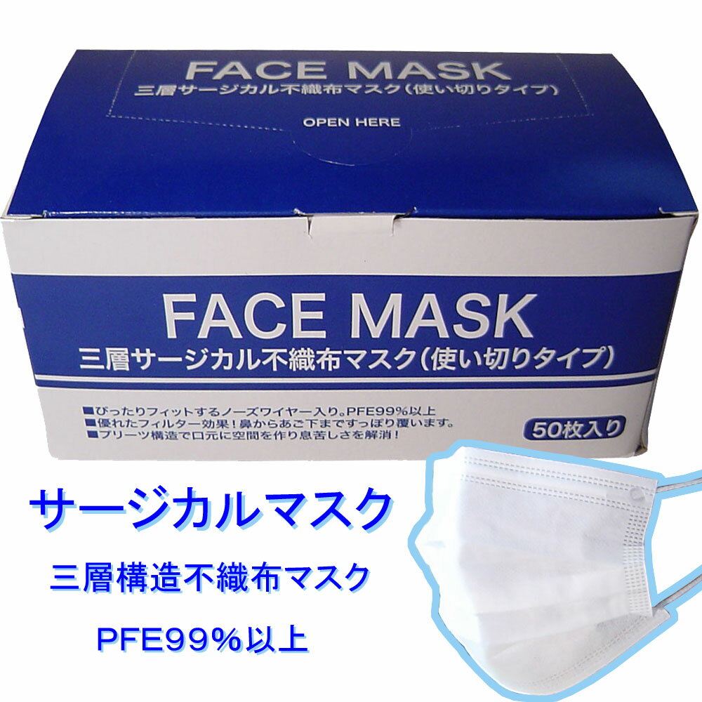 ★大感謝セール★【三層サージカル不織布マスク　50枚入】★5250円以上は送料無料代引無料★■欠品終了の場合はメール連絡。返品キャンセル不可品■PFE99％以上のサージカルマスク