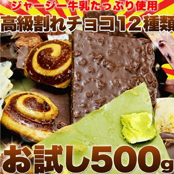 訳あり★濃厚！高級ジャージー牛乳使用割れチョコお試し500g） 冷蔵商品 ★5250円以上は送料無料代引無料★ポイント有名パティシエ御用達！【訳あり★濃厚！高級ジャージー牛乳使用割れチョコお試し500g） 冷蔵商品 】★5250円以上は送料無料代引無料★■返品キャンセル不可品、欠品・終了時はメール連絡します■★ポイント有名パティシエ御用達！10P25Oct12【RCP1209mara】