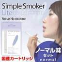 ★大感謝セール【【安全な国産カートリッジ】電子タバコ　「Simple Smoker Lite（シンプルスモーカー ライト）」 ノーマル味セット】★5250円以上で送料無料代引無料★ポイント★返品・キャンセル不可品、欠品・終了時はメール連絡します