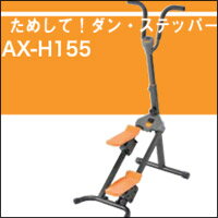 【正規品】★店長誤発注で涙目セール【ためして！ダン・ステッパー AX-H155 [Lia019]】送料無料代引無料ジム 運動 下半身ステッパー 踏む ポイント【smtb-td】送料無料代引無料【ためして！ダン・ステッパー AX-H155 [Lia019]】ジム 運動 下半身 筋力 トレーニング 脚 ステッパー 踏む ポイント