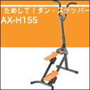 【正規品】★店長誤発注で涙目セール【ためして！ダン・ステッパー AX-H155 [Lia019]】送料無料代引無料ジム 運動 下半身ステッパー 踏む ポイント