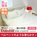 【ダンフィルDanfill ベルクラウド 掛け布団