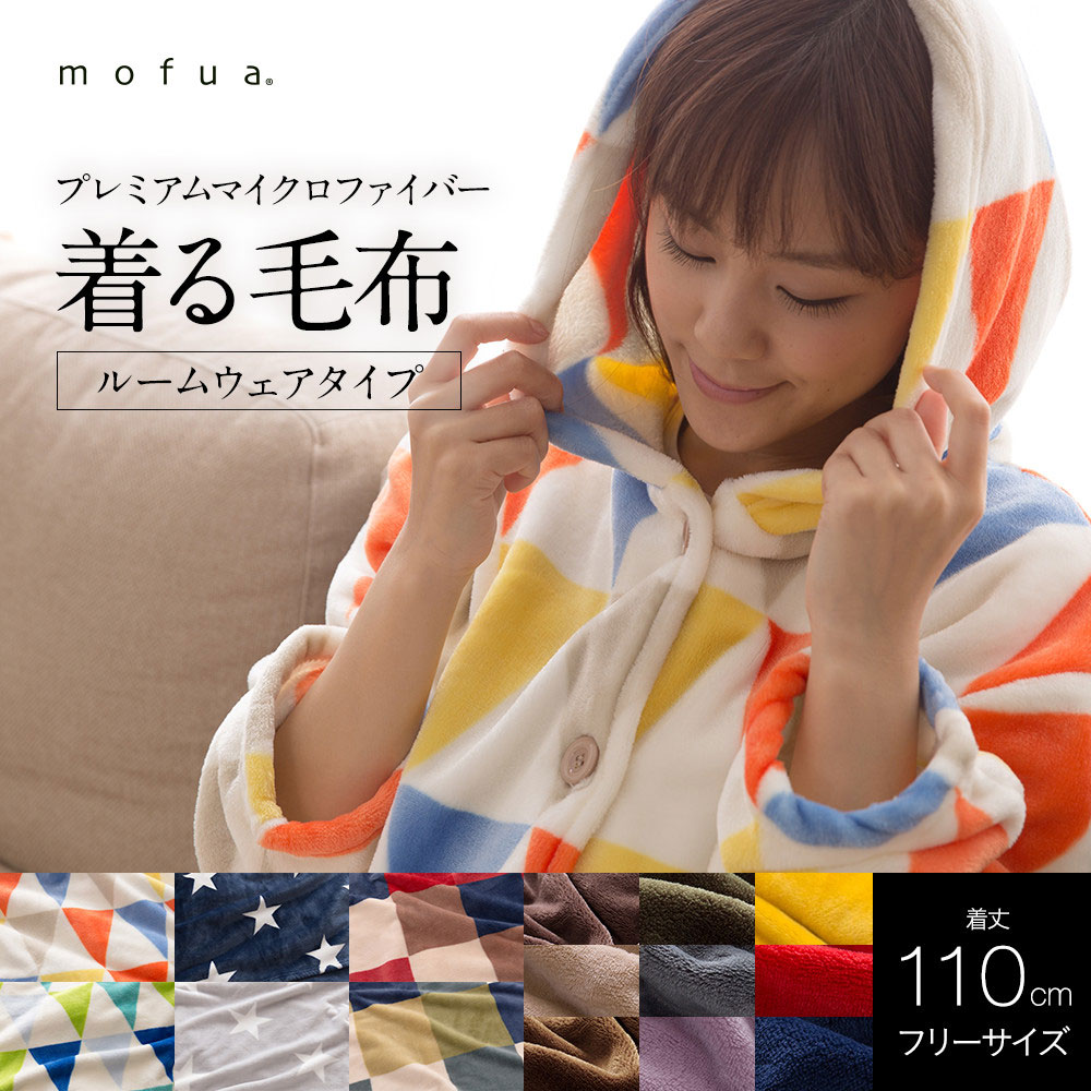 【あす楽】【大感謝価格】mofua(R)モフア プレミアムマイクロファイバー着る毛布 フード付(ルームウェア) 着丈110cm ブラウン/ネイビー/モカベージュ/マスタード 1個から送料無料（沖縄は別途送料発生）