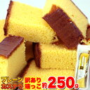 【大感謝価格 】訳あり カステラの端っこ 250g×2個セッ...