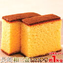 【6個で1個多くおまけ】【大感謝価格 】徳用★長崎和三盆カステラ約1kg(3本セット)