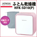 【送料無料!!】 ★メーカー直送品のセール 【日立 ふとん乾燥機 アッとドライ HFK-SD10(P) ローズピンク】(2013年3月下旬出荷)生活家電 布団 乾燥機 節電 一年中 スピード乾燥 ■メーカー直送品。返品・キャンセル・代引・同梱不可 ★ポイント