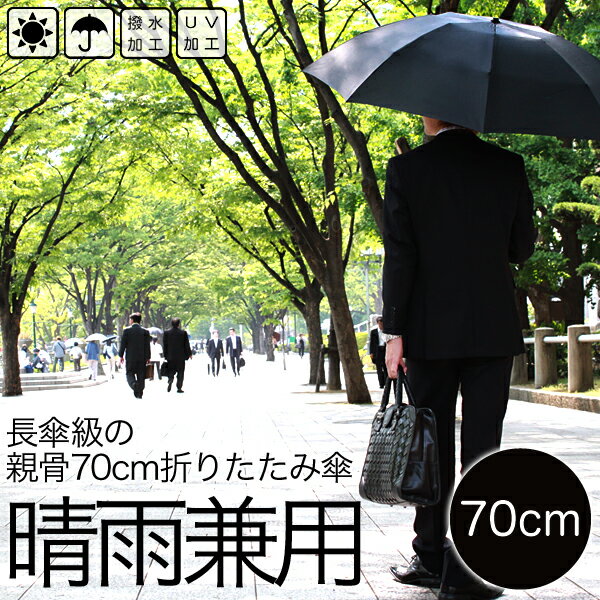 【親骨70cm晴雨兼用 折りたたみ傘 「男の日傘」】 ◆2個で送料無料代引無料♪◆ ◆5個で梱包時に1個多く入れてプレゼント♪◆ 人気カサ　紫外線対策　UVケア ★ポイント