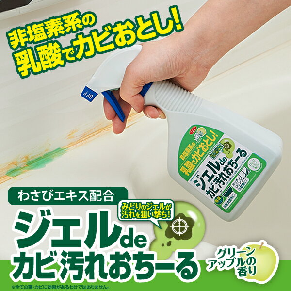 ★大感謝価格★『ジェルdeカビ汚れおちーる 470ml』★5000円税別以上送料無料掃除 清掃 非塩素系の乳酸でカビおとし わさびエキス配合 ジェルdeカビ汚れおちーる 470ml★ポイント10P01Oct16