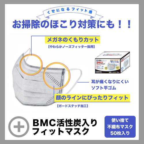 1個プレゼント企画あり『BMC活性炭入りフィットマスク　50枚』（割引サービス対象外）★4…...:parusu:10432467