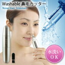 ★大感謝価格★『Washable鼻毛カッター』★5000円税別以上送料無料身だしなみ おしゃれ 水洗い可能で清潔キープ おでかけ前に Washable鼻毛カッター★ポイント10P03Dec16