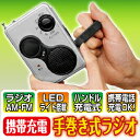 『携帯充電手巻ラジオ』(割引サービス対象外)5000円税別以上送料無料災害時の情報収集に ハンドル充電式 携帯電話の充電もできます 携帯充電手巻ラジオポイント10P03Dec16