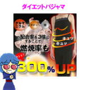 【ゲルマおウチ着シェイプ姫】ゲルマダイエットパジャマ寝ている間にセルライトダイエットマッサージ!ただ着ているだけでダイエットに成功!?【ゲルマおウチ着シェイプ姫】 【0706炎熱10】