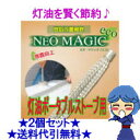 「ネオマジックエコ「灯油ポータブルストーブ用」」※2個セット※★送料無料・代引手数料無料★冬の絶対必需品!タンクへ入れるだけ!灯油を賢く節約♪【ネオマジックエコ「灯油ポータブルストーブ用」】※2個セット※★送料無料・代引手数料無料★
