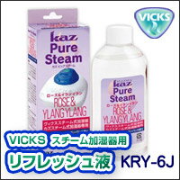 ★大感謝セール【ヴィックス(VICKS) リフレッシュ液 KRY-6J　ローズ＆イランイラン】5250円以上で送料無料代引無料★★ポイント企画はバナーをチェック★大感謝セール【ヴィックス(VICKS) リフレッシュ液 KRY-6J　ローズ＆イランイラン】★5250円以上で送料無料代引無料★★ポイント企画はバナーをチェック