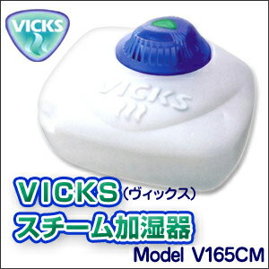 ★大感謝セール【ヴィックス(VICKS) スチーム加湿器　V165CM 】 送料無料代引無料★★ポイント企画はバナーをチェック