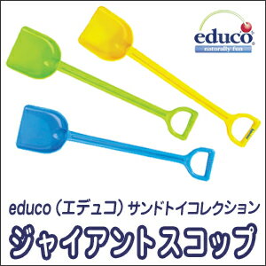 ★大感謝セール【educo（エデュコ）サンドトイコレクション　ジャイアントスコップ】★5250円以上で送料無料代引無料★★ポイント企画はバナーをチェック