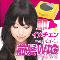 ★大感謝価格【material-G 前髪ウィッグ(ロング)】★5000円税別以上で送料無料代引無料★ポイント企画はバナーをチェック10P03Dec16:ヘルシー救急BOX