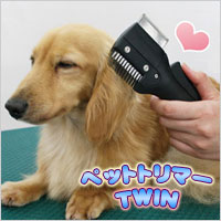 【ペットトリマーTWIN】 ★送料無料代引無料ポイント