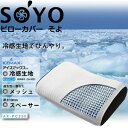 【即納】【ピローカバーそよ　SOYO　AX-PC230】夏の快眠グッズ☆頭がひんやり気持いい★5250円以上で送料無料代引無料★★ポイント【即納】【ピローカバーそよ　SOYO　AX-PC230】夏の快眠グッズ☆頭がひんやり気持いい★5250円以上で送料無料代引無料★★ポイント