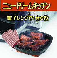 ★大感謝セール★【ニュードリームキッチン】送料無料代引無料★電子レンジで料理 焼く蒸す炒めるなど 時短 調理★ポイント★送料無料代引無料★【ニュードリームキッチン】電子レンジで料理 焼く蒸す炒めるなど 時短 調理★ポイント 【smtb-TD】【saitama】