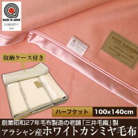 【三井毛織製アラシャン産ホワイトカシミヤ掛毛布（ハーフ）】（メーカー直送の場合あり）★送料無料代引無料★暖房 暖かい 冬対策 寒さ★ポイント