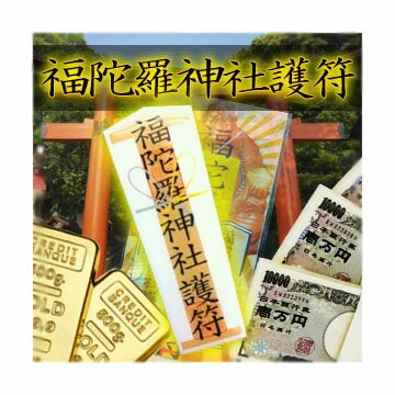 【福陀羅神社護符（フクダラジンジャゴフ）】3個で送料無料代引無料5個で梱包時に1個多く入れてプレゼント幸運 お守り 金運 財運★ポイント