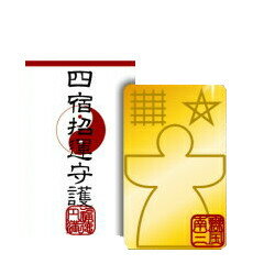 【即納】一生に一度の大願を叶えるという【宝札】【四宿招福守護符】送料無料幸運 金運 グッツ アップ UP 叶う TOTO・宝くじ当選方法の裏技★ポイント