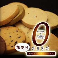 【訳あり豆乳おからゼロクッキー 1kg】（8月下旬順次出荷）2個で送料無料代引無料5個で梱包時に1個多く入れてプレゼント★ポイント■5個で1個プレゼント♪2個で送料無料代引無料■【訳あり豆乳おからゼロクッキー 1kg】★ポイント