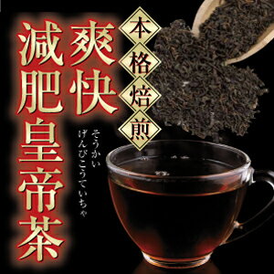 【爽快減肥皇帝茶（ソウカイゲンピコウテイチャ）20包】3個で送料無料代引無料5個で梱包時に1個多く入れてプレゼントダイエットティー お茶★ポイント■5個で1個プレゼント♪3個で送料無料代引無料■【爽快減肥皇帝茶（ソウカイゲンピコウテイチャ）20包】ダイエットティー お茶★ポイント