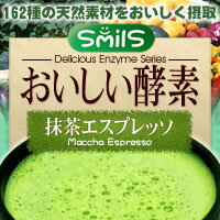 【おいしい酵素 抹茶エスプレッソ　5g×20包】3個で送料無料代引無料5個で梱包時に1個多く入れてプレゼントダイエットドリンク★ポイント