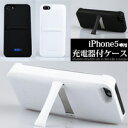 【即納】大感謝価格【iPhone5専用 充電器付きケース】5000円税別以上で送料無料代引無料スマホケース スマートフォン 携帯 アイテム グッズ 雑貨★ポイント10P22Jul14