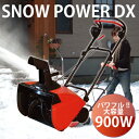 【スノーパワーDX】送料無料新型 軽量・コンパクトで、機械に不慣れな方・ご年配の方・女性も使える小型電動除雪機 除雪能力をアップ!【メーカー直送品。代引・後払い・同梱・返品・キャンセル・割引不可】★ポイント10P01Feb14【RCP】