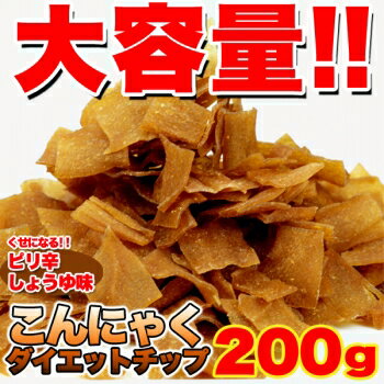 【お徳用☆ダイエットこんにゃくチップ200g】3個で送料無料代引無料5個で梱包時に1個多く…...:parusu:10252826