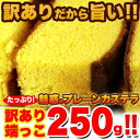 【大感謝価格 】訳あり カステラの端っこ 250g×2個セッ...
