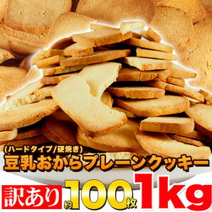 【大感謝価格 】訳あり 固焼き豆乳おからクッキー プレーン 約100枚 1kg【ご注文後1ヶ月で出荷】