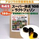 【アルリラの熟成生 スーパー酵素108+ラクトフェ