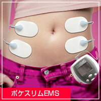 【ポケスリム EMS 本体】ダイエット 筋肉 EMS 運動★5250円以上で送料無料・代引無料★ポイント★5250円以上で送料無料・代引無料【ポケスリム EMS 本体】ダイエット 筋肉 EMS 運動★ポイント