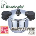 ★全品ポイント10倍★エントリー不要です♪2009年6月25日10時〜29日10時まで10P25Jun09【Wonder chef（ワンダーシェフ） 魔法のクイック料理 5.5L】（7月中旬出荷）★送料無料代引無料★