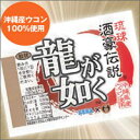 ★大感謝セール★【琉球酒豪伝説「龍が如くバージョン」 6包】※5250円以上で送料代引無料