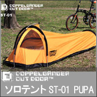 【ソロテントPUPA　ST-01　DOPPELGANGER OUTDOOR】ドッペルギャンガー アウトドア