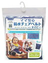 【大感謝価格】防水チェアベルト ネイビー NR637
