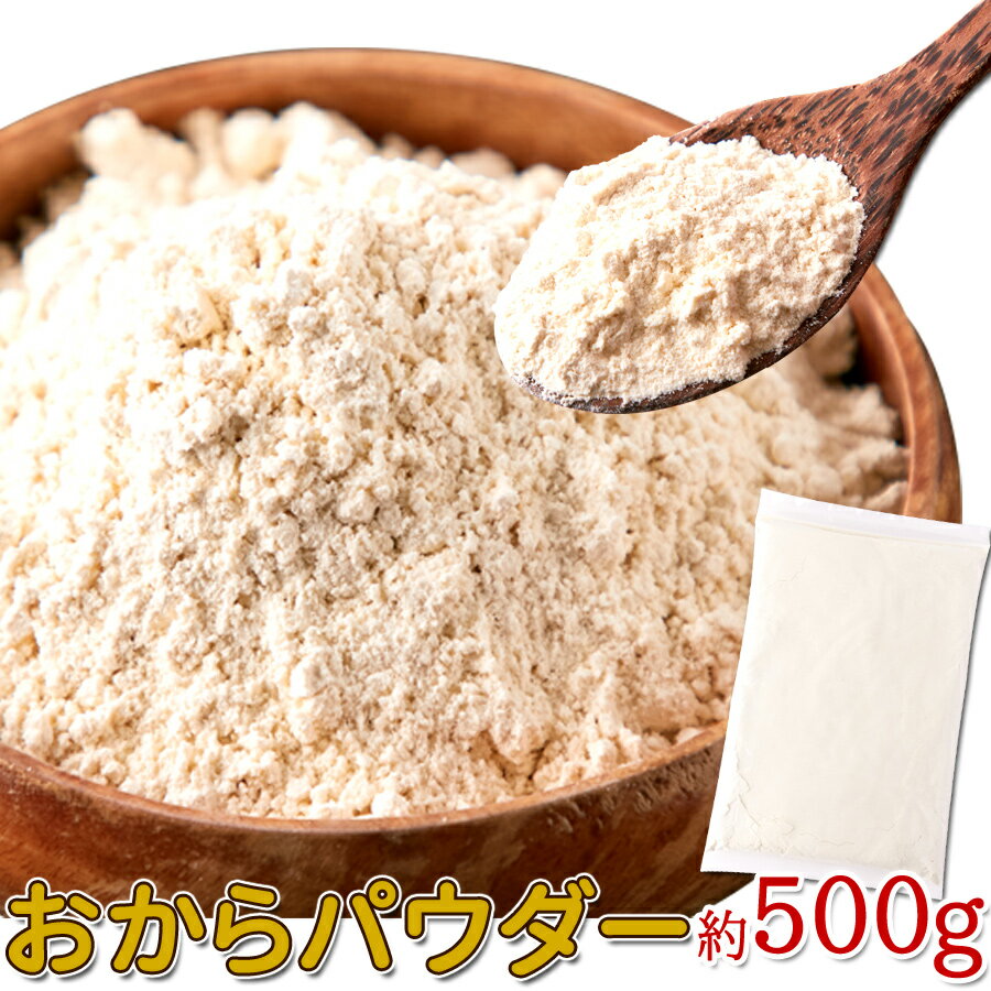 【ネコポスのみ】【大感謝価格】お徳用 おからパウダー500g【お一人様1個のみ】