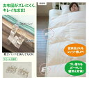 【あす楽対応】【ネコポスのみ】大感謝価格『お布団ズレ落ちクリ...