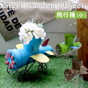 【北海道沖縄離島不可品】【物流倉庫出荷品】【ヘルシ価格】スチールガーデンオブジェシリーズ 飛行機 小【割引不可品】