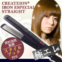 ★大感謝セール【クレイツ アフロート アイロン エスペシャルストレート(S893M)】ヘアアイロン送料無料代引無料ポイント■送料無料代引無料■【クレイツ アフロート アイロン エスペシャルストレート(S893M)】ヘアアイロンポイント